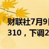 财联社7月9日电，人民币兑美元中间价报7.1310，下调24点。