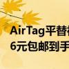 AirTag平替神器！慕单防丢定位器大促：12.6元包邮到手