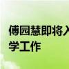 傅园慧即将入职浙江大学：后续会进行游泳教学工作