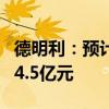 德明利：预计2024年上半年净利润3.8亿元至4.5亿元