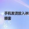 手机发烫放入冰箱降温被冻冒烟 专家：不可取 内部元件易损害