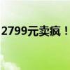 2799元卖疯！真我GT6预售8分钟销量破万台