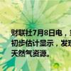 财联社7月8日电，意大利油企埃尼集团宣布在墨西哥近海发现新油田，初步估计显示，发现了大约3亿至4亿桶油当量（MBOE）的原油和相关天然气资源。