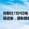 财联社7月9日电，韩国央行行长李昌镛称，通胀趋势出现积极迹象，通胀趋缓将持续。下半年国内需求将逐步改善。