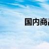 国内商品期货收盘 菜粕跌超3%