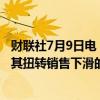 财联社7月9日电，耐克召回一位退休的高级管理人员以帮助其扭转销售下滑的局面。