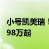 小号凯美瑞！广汽丰田2024款凌尚上市：13.98万起