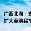 广西北海：支持公积金“异地互贷”契税补贴扩大至购买车位