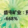 盛屯矿业：预计上半年净利润同比增长546%-668%