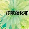 弥散强化和沉淀强化的区别（弥散强化）