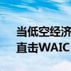 当低空经济遇上AI，会擦出怎样的火花？｜直击WAIC 2024