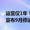 运营仅1年！腾讯科幻射击游戏《重生边缘》宣布9月停运