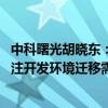 中科曙光胡晓东：AI基础设施发展趋势指向低能耗计算 将关注开发环境迁移需求｜直击WAIC 2024