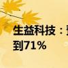 生益科技：预计上半年净利润同比增长62%到71%