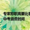 专家称职高要比普通高中更重要：农村孩子占比75%、取消中考浪费时间