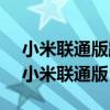 小米联通版路由器 如何用中国电信的网络（小米联通版）