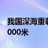 我国深海重载作业采矿车海试水深首次突破4000米