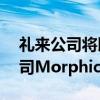 礼来公司将以32亿美元收购美国生物技术公司Morphic