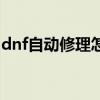 dnf自动修理怎么使用（dnf自动修理怎么用）