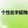 个性名字超拽霸气男生（个性名字超拽霸气）