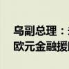 乌副总理：未来四年欧盟将向乌提供52.7亿欧元金融援助