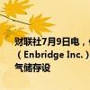 财联社7月9日电，位于加拿大艾伯塔省卡尔加里的管道运营商恩桥公司（Enbridge Inc.）在美国墨西哥湾沿岸地区Tres Palacios的一个天然气储存设