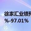 徐家汇业绩预告：上半年净利同比下降95.51%-97.01%