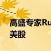 高盛专家Rubner：预计8月资金将大量流出美股