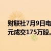 财联社7月9日电，小米股票通过大宗交易以每股16.437港元成交175万股。