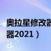 奥拉星修改器修改等级经验金钱（奥拉星修改器2021）