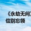 《永劫无间》服务器崩了！官方紧急修复 补偿别忘领