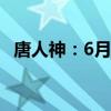 唐人神：6月生猪销售收入同比上升14.8%