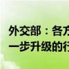 外交部：各方应避免采取可能使乌克兰局势进一步升级的行动