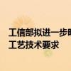 工信部拟进一步明确新建和改扩建光伏制造企业及项目产品工艺技术要求