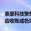 泰豪科技聚焦主业另一面：狂卖资产抵亏损，应收账成色堪忧