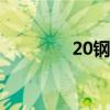 20钢金相分析（金相分析）