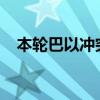 本轮巴以冲突已致加沙地带38098人死亡