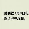 财联社7月9日电，小米集团于7月9日耗资约4918万港币回购了300万股。