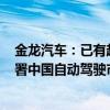 金龙汽车：已有超过350台自动驾驶车辆投入运营此前刚签署中国自动驾驶市场单笔最大订单