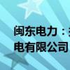 闽东电力：拟4.01亿元增资霞浦闽东海上风电有限公司