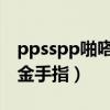 ppsspp啪嗒砰3金手指怎么用（psp啪嗒砰3金手指）