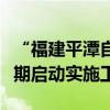 “福建平潭自动驾驶先导应用试点”项目拟近期启动实施工作