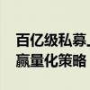 百亿级私募上半年业绩出炉 主观多头策略跑赢量化策略