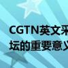 CGTN英文采访：多角度解读尼山世界文明论坛的重要意义