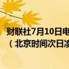 财联社7月10日电，美国财长耶伦将于美东时间今日下午2点（北京时间次日凌晨2点）与以色列外交部长会面。