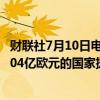 财联社7月10日电，欧盟批准法国、荷兰向法荷航集团提供104亿欧元的国家援助。