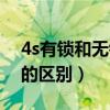 4s有锁和无锁的区别是什么（4s有锁和无锁的区别）