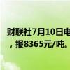 财联社7月10日电，菜籽油期货主力合约日内跌幅扩大至3%，报8365元/吨。