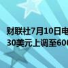 财联社7月10日电，美国投行TD Cowen将META目标价从530美元上调至600美元。