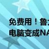 免费用！鲁大师发布AiNAS：零成本把闲置电脑变成NAS